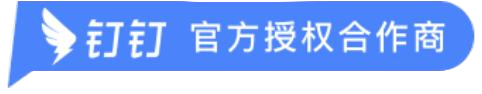 钉钉 官方授权合作商