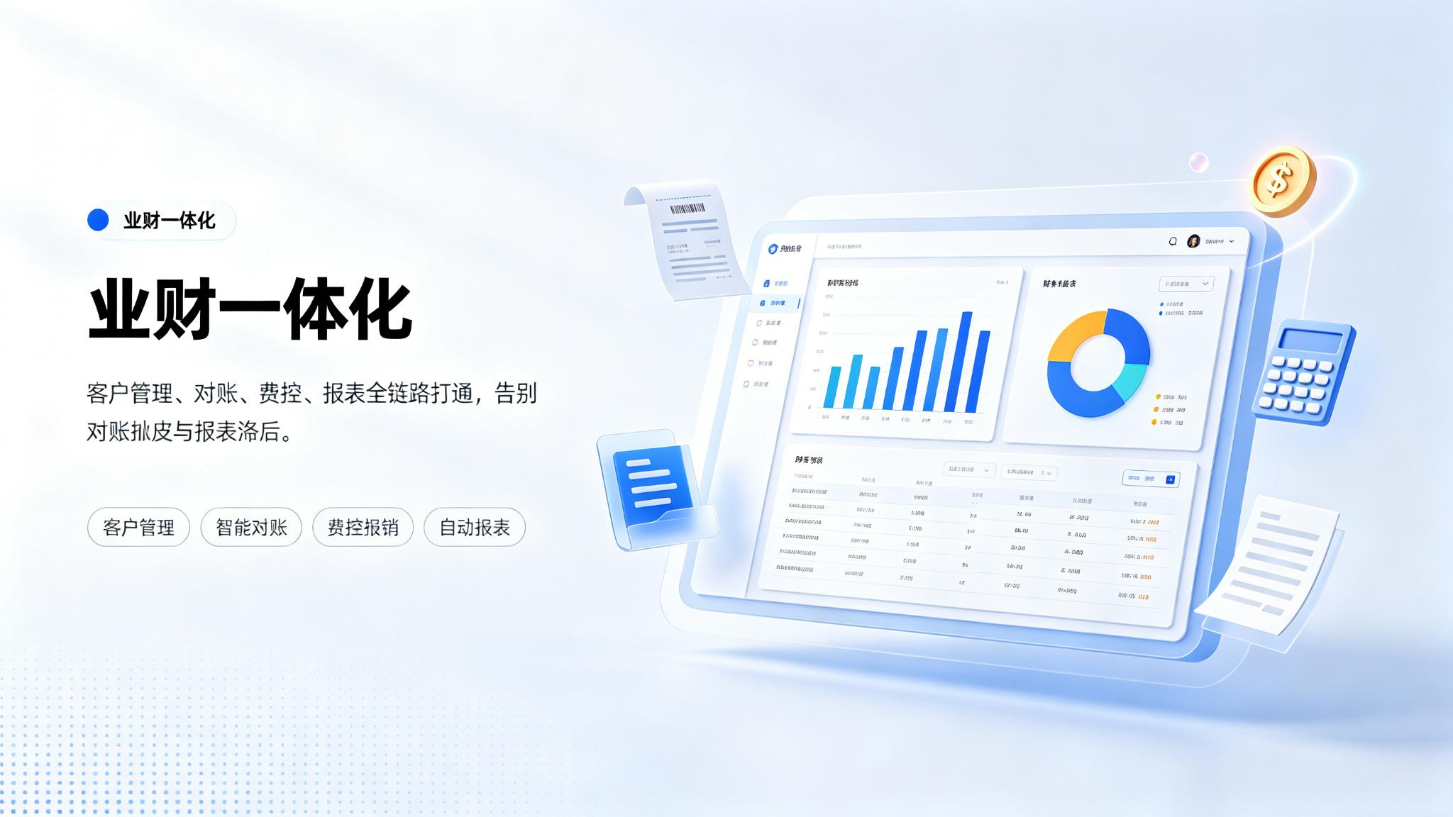 业财一体化：业务到财务，数据全闭环