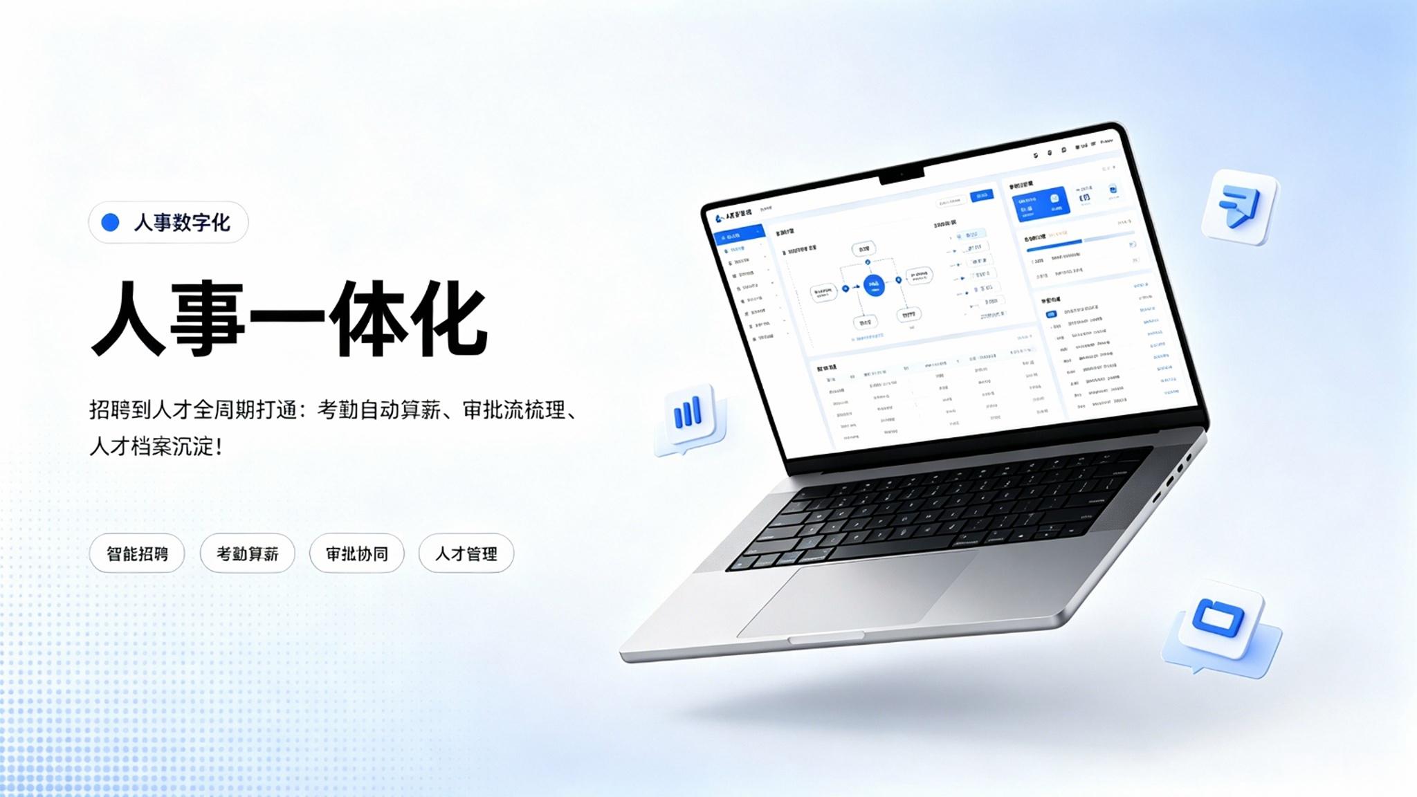 人财一体化：组织人才，统一管理